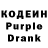 Кодеин Purple Drank Albert Kirakosyan